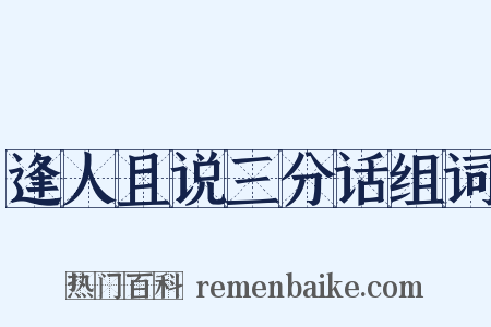 逢人且说三分话组词是什么意思的图片